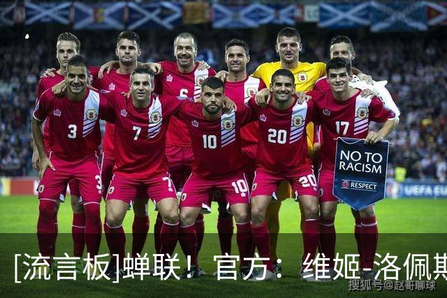 [流言板]蝉联！官方：维姬-洛佩斯获得2026年最佳年轻女足球员奖